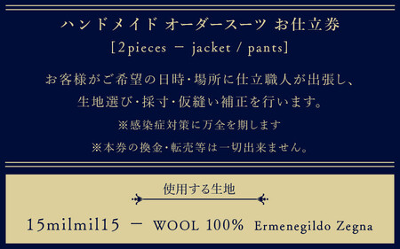 オーダースーツ お仕立券 2ピース（ジャケット・パンツ）[049-w002]