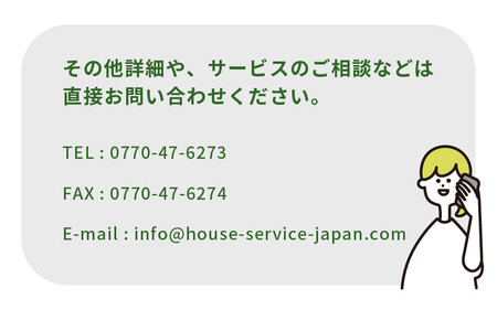 不動産事業者が空き家管理（敦賀市内） 全6回（6ヶ月）[060-e001]