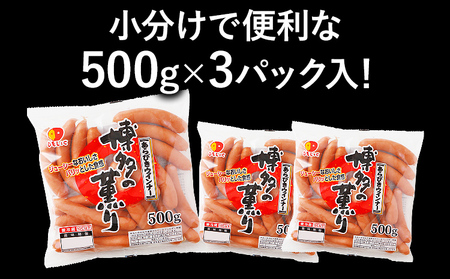 ウインナー 博多の薫り あらびき ソーセージ ウインナー 1.5kg