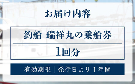 釣船 瑞祥丸の乗船券（1回分）（夜のイカ釣り、日中のタイ釣り）[077-d001]