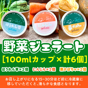 野菜ジェラート(3種・計6個) ジェラート アイス 野菜 ミルク ミルクジェラート スイーツ 冷凍 冷凍スイーツ デザート 【uj-DQ001】【河井ファーム】