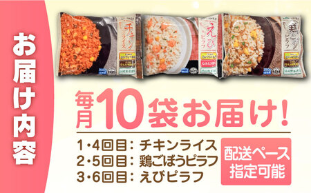 【全6回定期便】チキンライス 鶏ごぼうピラフ えびピラフ 3種食べ比べ 計60食分（250g×10袋×6回） / 佐賀県 / さが風土館季楽 [41AABE094]
