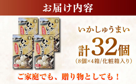 【化粧箱入り】いかしゅうまい（8個入り×4箱） / 佐賀県 [41AECT002]