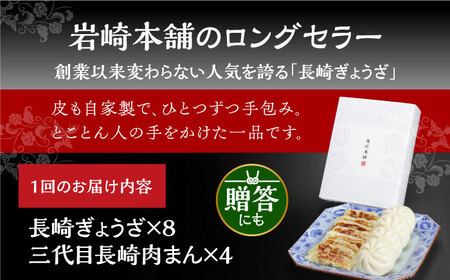 【12回定期便】【化粧箱】長崎ぎょうざと三代目肉まん詰合せ 岩崎本舗 [EAB075] 岩崎本舗 肉まん 定期 定期便