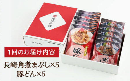 【6回定期便】【簡易包装】長崎角煮まぶし5袋・豚どん5袋 岩崎本舗 [EAB078] 豚丼 角煮 定期 定期便