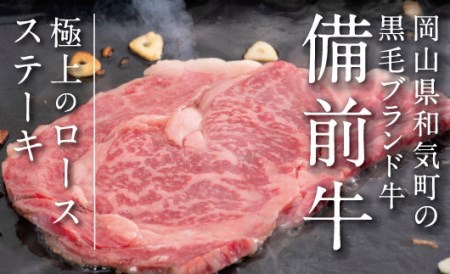 DD-41　牛肉　備前牛(黒毛牛）ロースステーキセット　180g×2枚