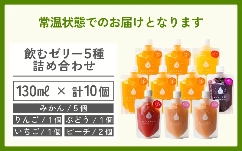 飲むゼリー 130ml 5種類10個入り （みかん りんご ぶどう いちご ピーチ）[m01-a054]