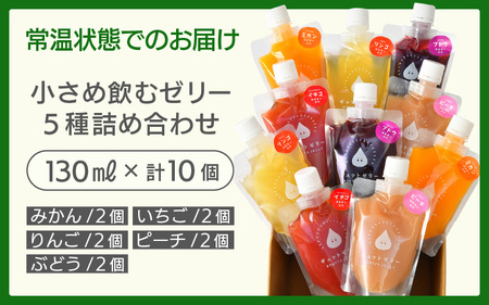 小さめ飲むゼリー5種(10個入り)【ギフト 母の日 父の日 こどもの日 敬老の日】[m01-a051]