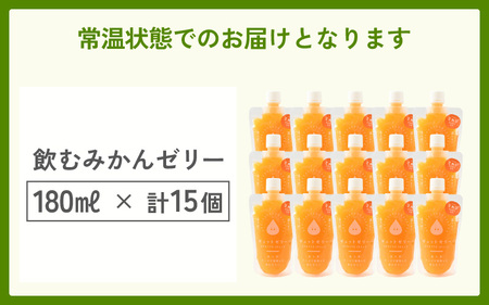飲むみかんゼリー詰め合わせ(15個入り)[m01-b030]