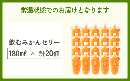 飲むみかんゼリー詰め合わせ(20個入り)[m01-c008]