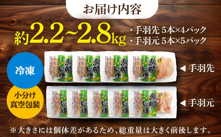 恵那どり 手羽先20本 手羽元25本 小分け セット (約2.2-2.8kg) [TEZ012] 手羽先