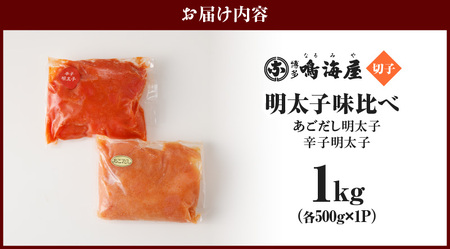 博多鳴海屋 明太子味比べ 切子1kg （あごだし明太子＆辛子明太子 各500g×1P）_KNM0106