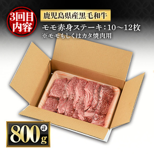 ＜定期便・全3回(連続)＞黒毛和牛の赤身牛肉コース(すき焼き、焼肉、ステーキ)  国産 九州産 鹿児島県産 牛肉 黒毛和牛 和牛 赤身 ステーキ 定期便 頒布会 毎月 すき焼き しゃぶしゃぶ 冷凍【さつま屋産業】_y443-B