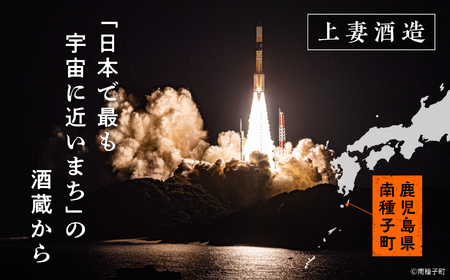 【宇宙に一番近い蔵】 H3 ROCKET LAUNCH（H3ロケットローンチ）【上妻酒造】