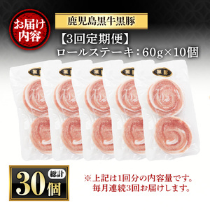 ＜定期便・全3回(連続)＞鹿児島県産黒豚ロールステーキ(10個・計600g×3回) ぶた ブタ 豚肉 お肉 ステーキ 精肉 パック 小分け 個包装 添加物不使用 安全 安心 冷凍 おかず 惣菜 お弁当 定期便 頒布会 毎月【さつま屋産業】_y444-B