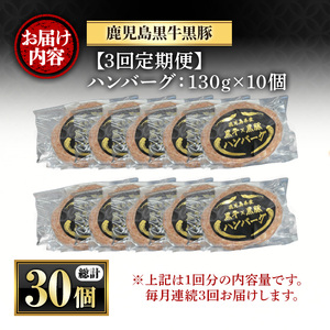 ＜定期便・全3回(連続)＞鹿児島黒牛黒豚ハンバーグ(10個・計1.3kg×3回) 国産 九州産 鹿児島県産 お肉 ぶた ブタ 豚肉 牛肉 ミンチ パック 小分け 冷凍 冷凍ハンバーグ 定期便 頒布会 毎月 おかず 惣菜 調理 お弁当【さつま屋産業】_y445-B