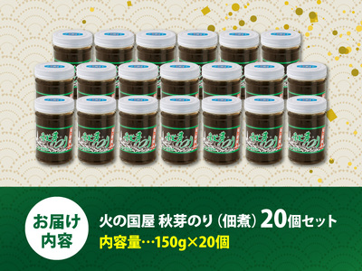 火の国屋  秋芽のり(佃煮) 20個セット _U10-0004_1
