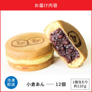 回転焼き ひさや（小倉あん12個） _U132-0001