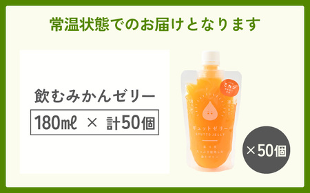 飲むみかんゼリー 詰め合わせ（50個入）[m01-h002]