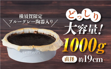 【横須賀限定カラー】【数量限定150セット】陶器入り北海道バスクチーズケーキ 1000g 【マーロウ】 [AKAF028] 