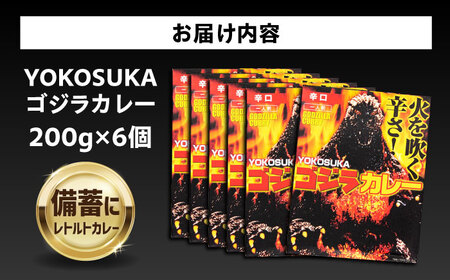 YOKOSUKAゴジラカレー 200g×6個セット 辛口【株式会社フジコー】 [AKCT001]