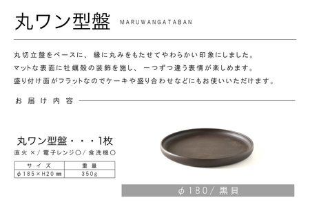 丸ワン型盤　Φ180 黒貝 常滑焼 陶器 皿 日本製 手作り おしゃれ シンプル プレート 丸皿 やきもの 食器 おもてなし プレゼント ギフト 贈り物 結婚祝い 和食器 料理 キッチン用品 日本六古窯 電子レンジ可 食洗機可 愛知県 常滑市