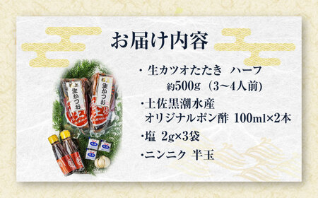 藁焼き　生カツオたたきハーフセット（冷蔵) 約500g 3から4人前【土佐黒潮水産】 [ATCQ002]