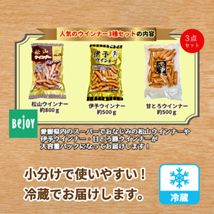 ウインナー 3種 詰め合わせセット 計 約1.8kg 冷蔵 ( 松山ウインナー / 伊予ウインナー / 甘とろ豚ウインナー) 愛媛県 松山市 ビージョイ 【BJ010】ウインナー ウインナー ウインナー ウインナー ウインナー