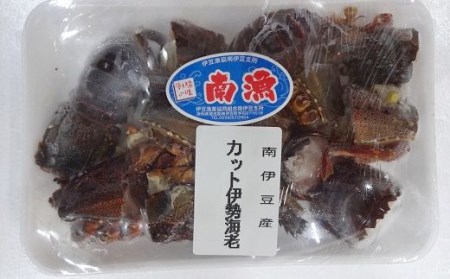 【漁協直送！】カット伊勢海老　【 伊勢海老 いせえび 】