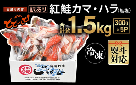 【訳あり】紅鮭カマ・ハラ 無塩 計約1.5㎏入（300g×5P）冷凍【 さけ  サーモン 魚】 [e15-a025]