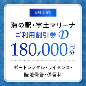 【海の駅・宇土マリーナ】ボートレンタル・ライセンス・陸地保管・係留料ご利用割引券 D _U124-0004