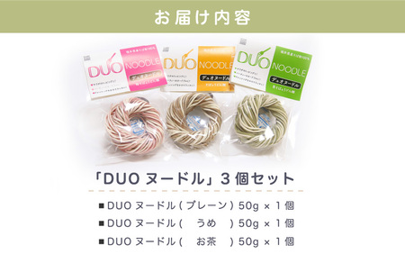 福井県 美浜町産 「DUOヌードル」 3個セット【母の日 父の日 プレゼント お祝い 引き出物 お返し ギフト ハレの日 子供の日 お礼 敬老の日 引越し 七夕 年越し お中元 お歳暮】[m04-a005]
