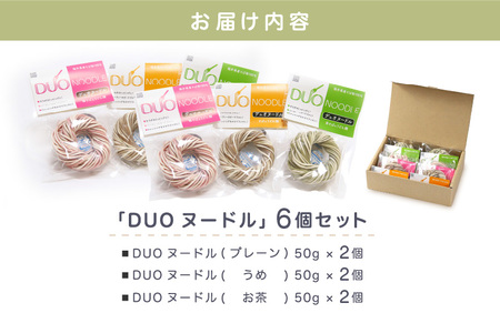 福井県 美浜町産 「DUOヌードル」 6個セット【母の日 父の日 プレゼント お祝い 引き出物 お返し ギフト ハレの日 子供の日 お礼 敬老の日 引越し 七夕 年越し お中元 お歳暮】[m04-a006]