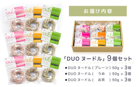 福井県 美浜町産 「DUOヌードル」 9個セット【母の日 父の日 プレゼント お祝い 引き出物 お返し ギフト ハレの日 子供の日 お礼 敬老の日 引越し 七夕 年越し お中元 お歳暮】[m04-a007]