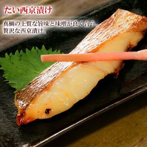 【秘伝の西京漬けセット】魚の西京漬け6種セット (さわら、銀だら、タイ、サーモン、金目鯛、紋甲いか） 魚介類 漬魚 魚料理 和食 惣菜 詰め合わせ 