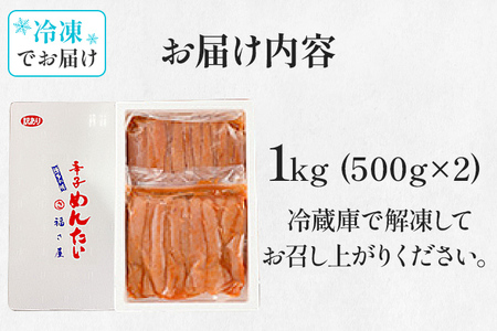 訳あり 無着色辛子めんたい1kg（500g×2） 福さ屋 辛子明太子 無着色 めんたいこ 明太 おつまみ おかず ご飯 白米 冷蔵 魚卵 福岡 名物 グルメ お取り寄せ 取り寄せ