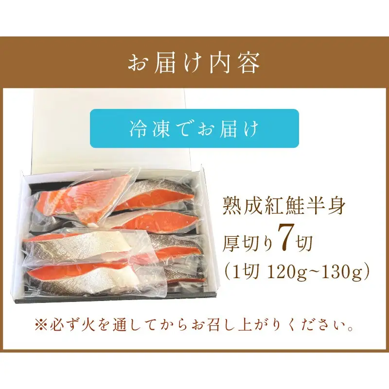 《14営業日以内に発送》熟成紅鮭半身 7切 ( ふるさと納税 鮭 魚介類 魚 切り身 切身 焼鮭 甘塩鮭 サーモン )【093-0004】
