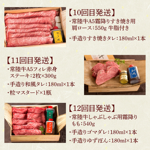 12ヶ月 定期便 肉 常陸牛 Cコース 肉のイイジマ（DU-113）