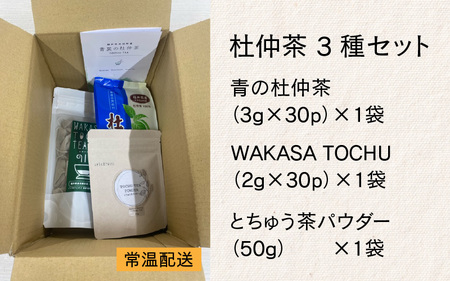 福井県高浜町産　杜仲茶3種セット(ノンカフェイン）