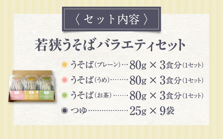 若狭 うそば バラエティセット 3食分 × 3種類 表はうどん 裏は蕎麦の一体麺！【母の日 父の日 プレゼント お祝い 引き出物 お返し ギフト ハレの日 子供の日 お礼 敬老の日 引越し 七夕 年越し お中元 お歳暮】 [m04-a008]