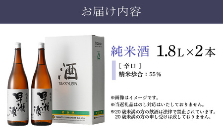 早瀬浦 純米酒 1800ml × 2本 【入手困難 日本酒 就職祝い 転職祝い ハレの日 ギフト プレゼント お祝い お返し お礼 お中元 お歳暮 父の日 敬老の日 】[m06-b006]