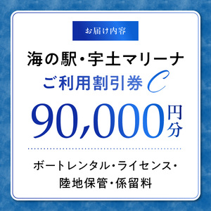 【海の駅・宇土マリーナ】ボートレンタル・ライセンス・陸地保管・係留料ご利用割引券 C _U124-0003