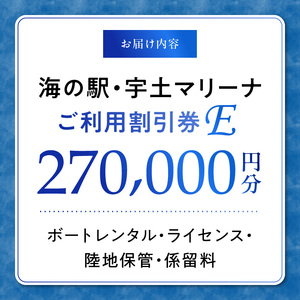 【海の駅・宇土マリーナ】ボートレンタル・ライセンス・陸地保管・係留料ご利用割引券 E _U124-0005