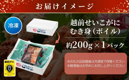 【好評！カニむき身】ボイル せいこかに 200ｇ×1 蟹 [e15-a027]