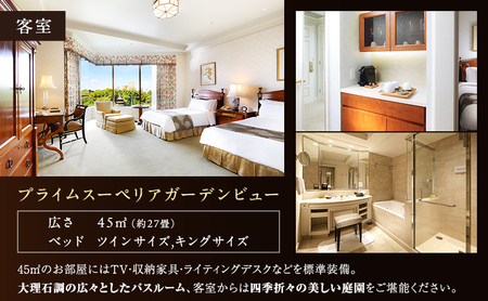 宿泊券 ホテル 椿山荘 東京 プライムスーペリア ガーデンビュー 45m2 ペア宿泊券 ペア ペアチケット 旅行券