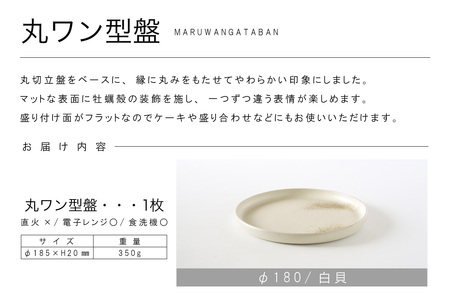 丸ワン型盤　Φ180 白貝 常滑焼 陶器 皿 日本製 手作り おしゃれ シンプル プレート 丸皿 やきもの 食器 おもてなし プレゼント ギフト 贈り物 結婚祝い 和食器 料理 キッチン用品 日本六古窯 電子レンジ可 食洗機可 愛知県 常滑市
