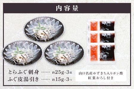 【配送日指定可】 とらふぐ刺身1人前×3皿 冷凍 小分け ふぐ皮湯引き トラフグ フグ 最高級とらふぐ 父の日 母の日 イベント お中元 お歳暮 贈答用 ギフト 熨斗 のし 大人気 山口県 本場トラフグ 職人 板前 とらふぐ専門店  (10103) 