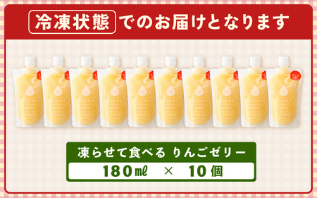 凍らせて食べるゼリー 詰め合わせ 10個入 りんごゼリー  [m01-a047]