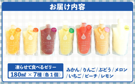 凍らせて食べるゼリー 詰め合わせ 7種 7個入  ゼリー アイス  [m01-a009]
