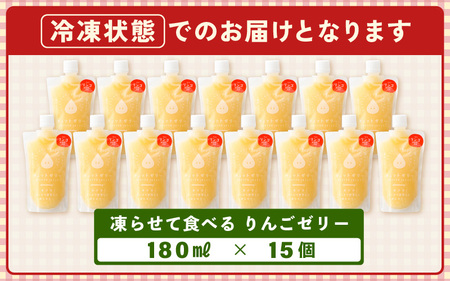 凍らせて食べるゼリー  りんごゼリー 詰め合わせ  15個入 [m01-b028]